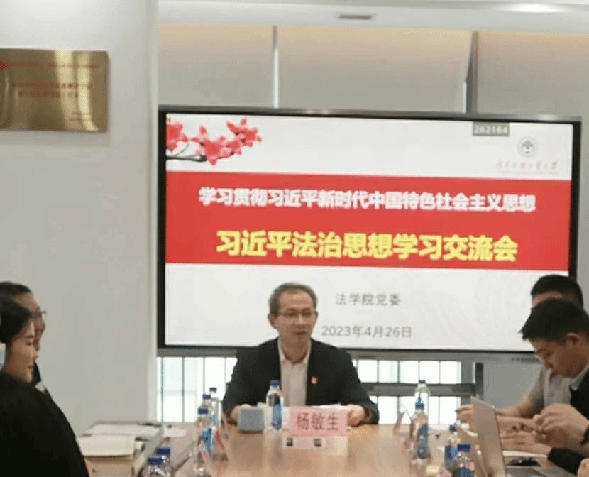 习近平法治思想 交流会2